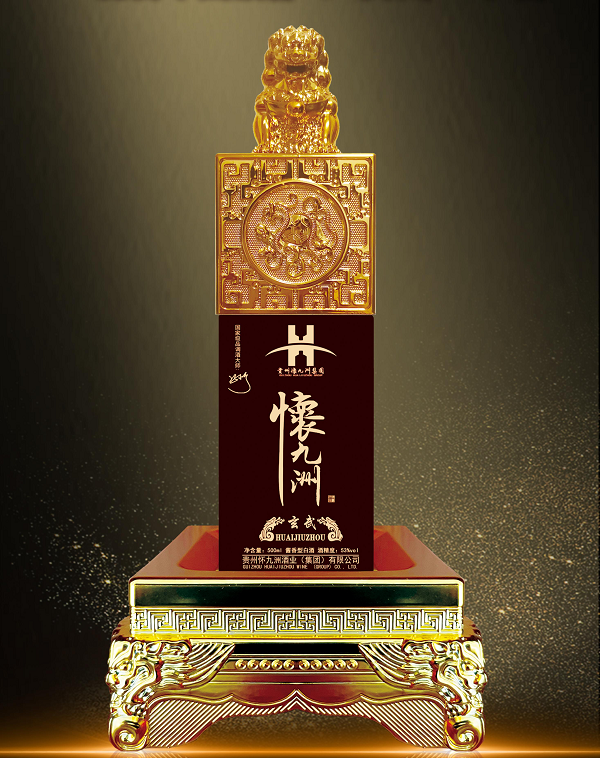 怀九洲酒·玄武